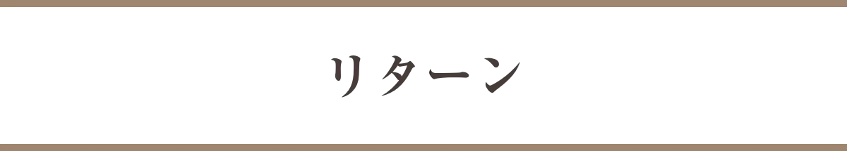 リターン