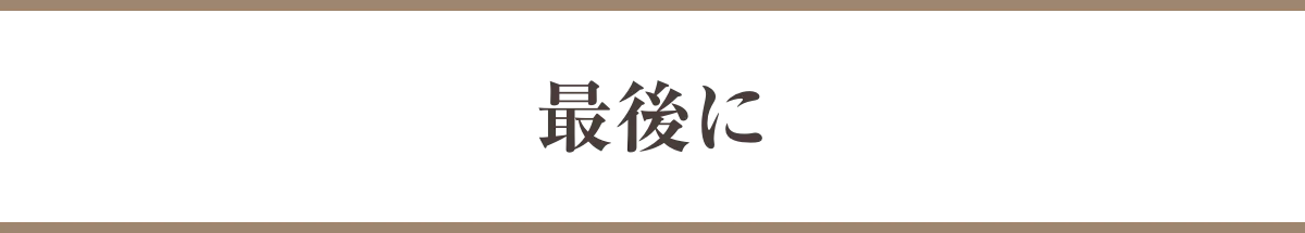 最後に