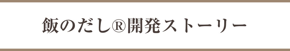 飯のだし®開発ストーリー