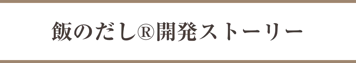 飯のだし®開発ストーリー