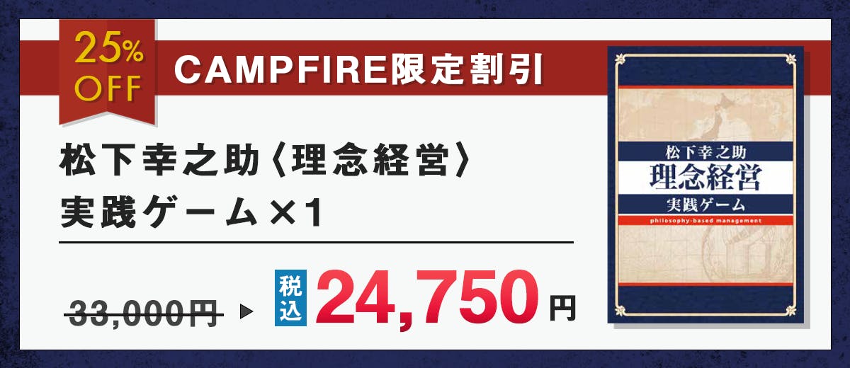 2021超人気 新品未使用 松下幸之助 ＜理念経営＞ 実践ボードゲーム