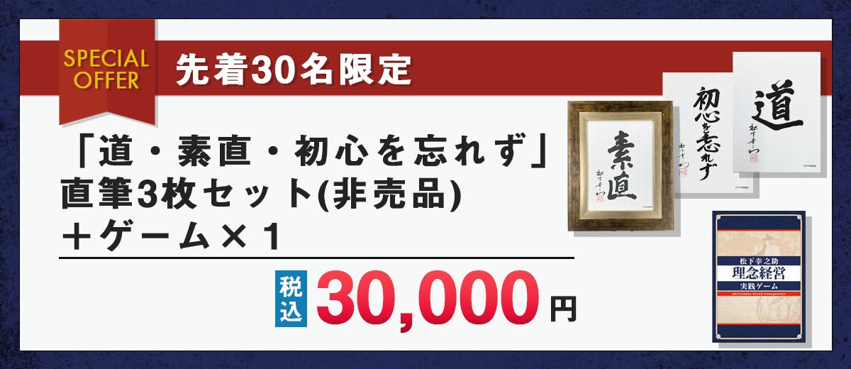 日本を代表する経営者「松下幸之助」の経営哲学を体験できるボード