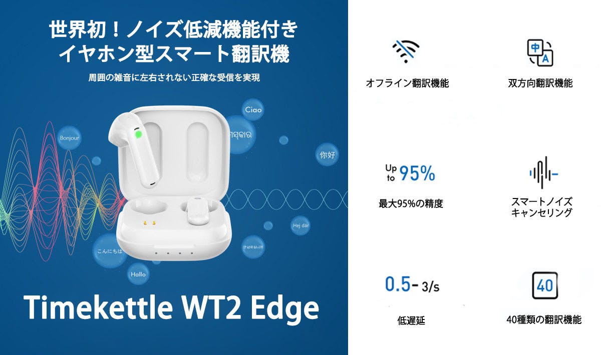 双方向同時翻訳で自然な会話が実現 イヤホン型翻訳機 Wt2 Edge 日本上陸 Campfire キャンプファイヤー 双方向同時翻訳で自然な会話が実現 イヤホン型翻訳機 Wt2 Edge 日本上陸 Campfire キャンプファイヤー