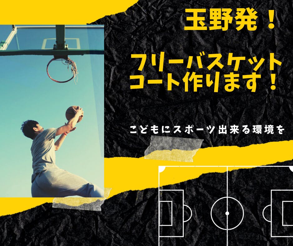 岡山県玉野市！バスケットコートを建設して子供たちへ気軽にスポーツができる環境を! - CAMPFIRE (キャンプファイヤー)