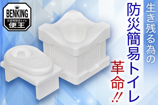 生き残るための簡易トイレセット「BENKING」で災害関連死を撲滅したい！ - CAMPFIRE (キャンプファイヤー)