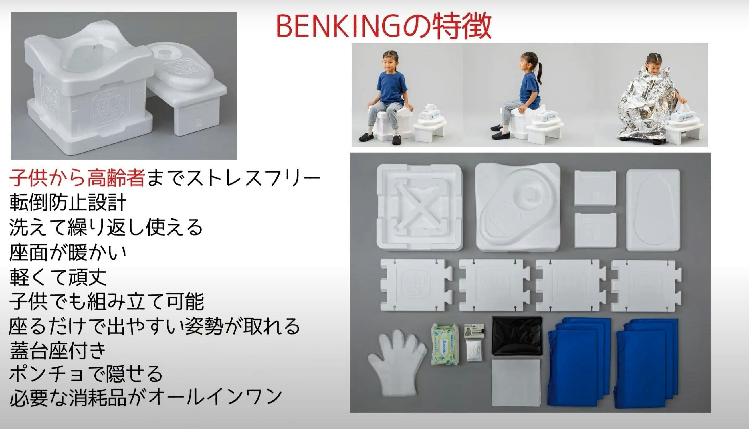 生き残るための簡易トイレセット「BENKING」で災害関連死を撲滅したい