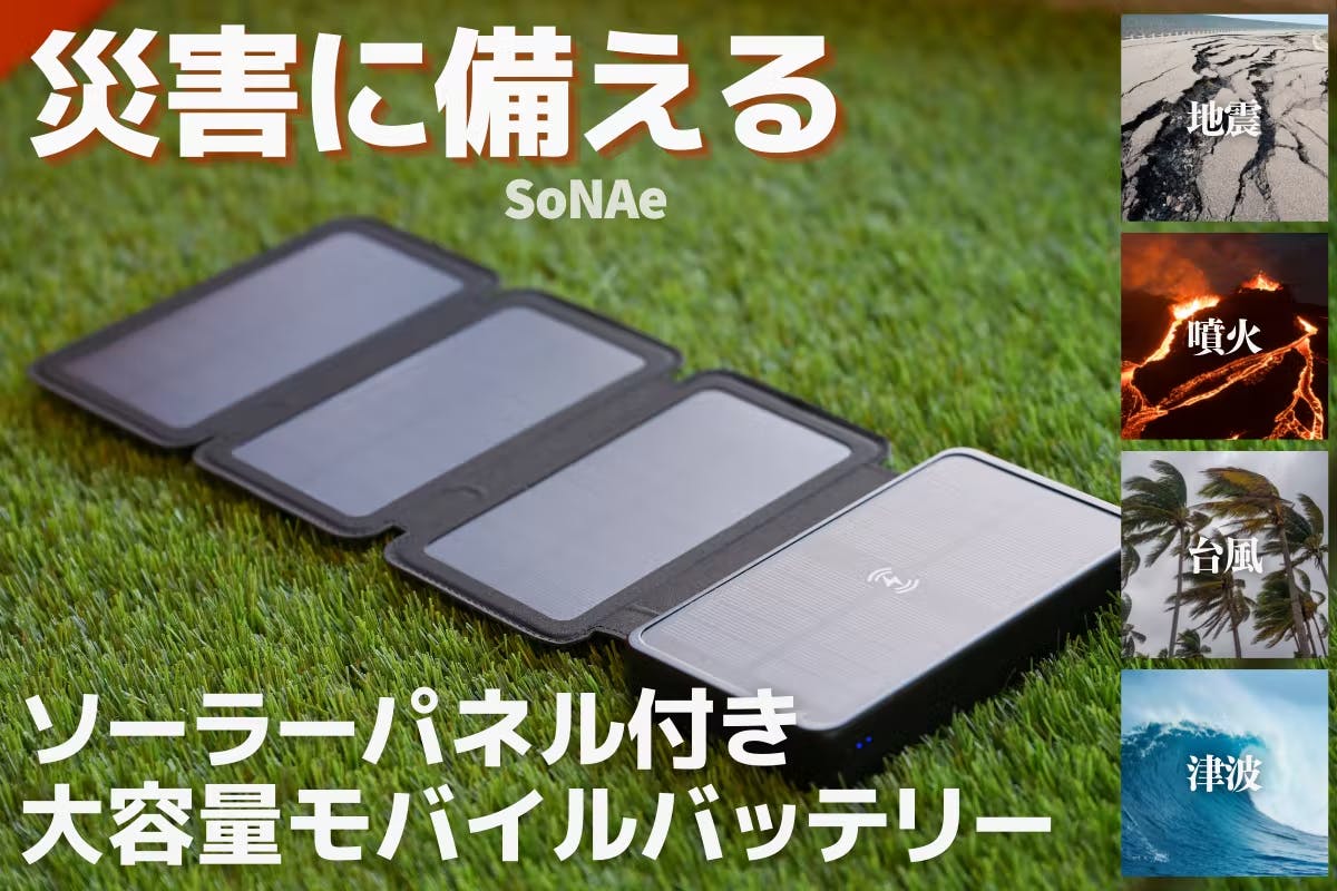 防災対策にも最適!アウトドア向けモバイルバッテリー「SoNAe」