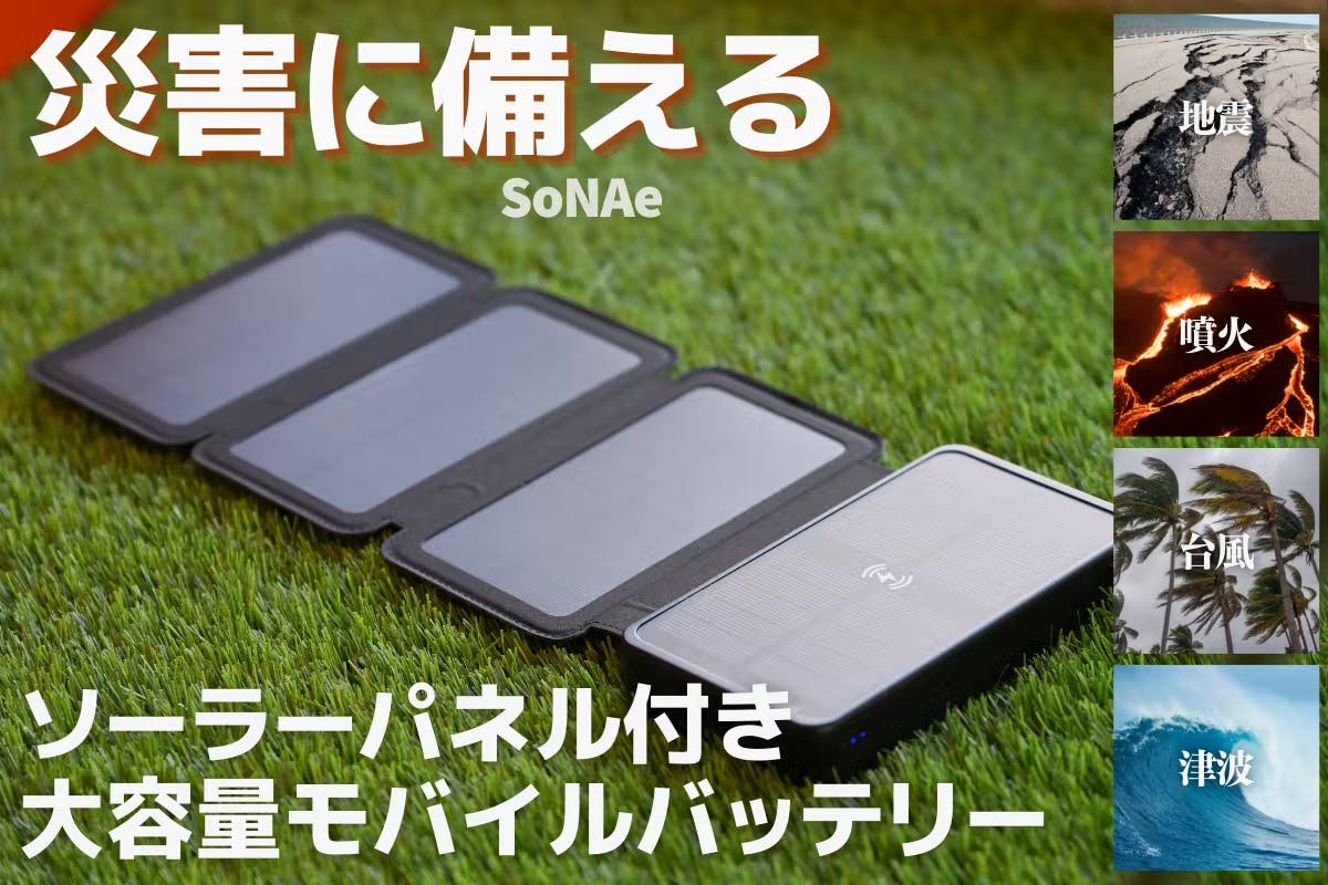 防災対策にも最適！アウトドア向けモバイルバッテリー「SoNAe」