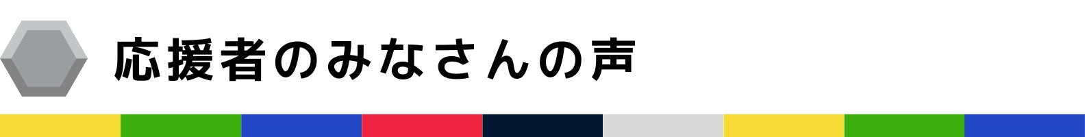 応援者のみなさんの声