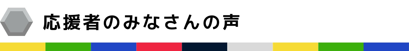 応援者のみなさんの声