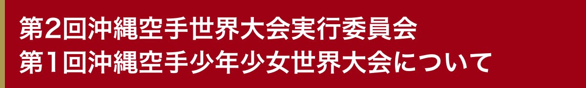 第2回沖縄空手世界大会実行委員会 第1回沖縄空手少年少女世界大会について