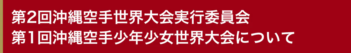 第2回沖縄空手世界大会実行委員会 第1回沖縄空手少年少女世界大会について