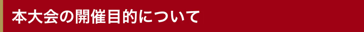 本大会の開催目的について