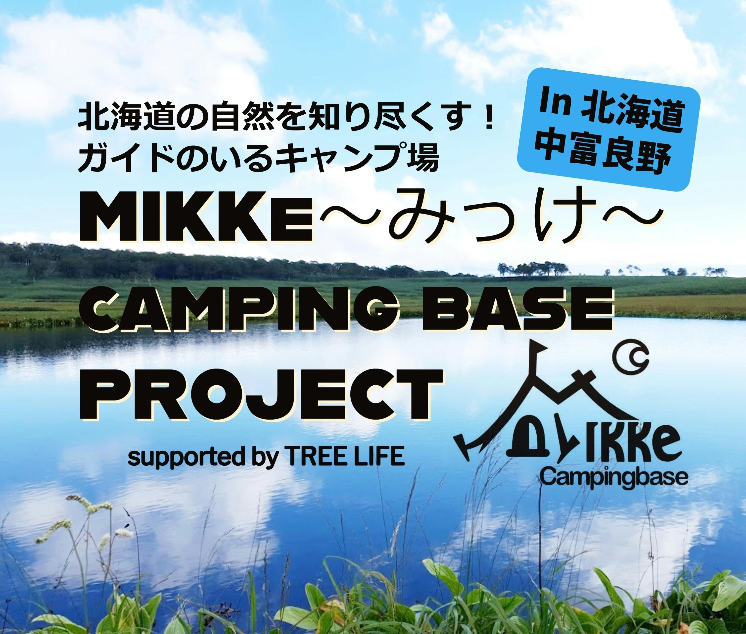 MIKKe～みっけ～】皆で作る！！アウトドアガイドのキャンプ場 - CAMPFIRE (キャンプファイヤー)