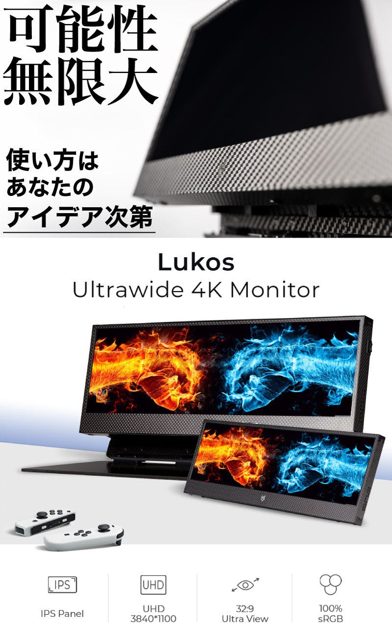 【可能性無限大】32:9で4K高画質のポータブルウルトラワイドモニターLukos