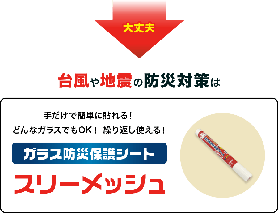 台風や地震時に強い！ガラス防災保護シート「スリーメッシュ」 - CAMPFIRE (キャンプファイヤー)