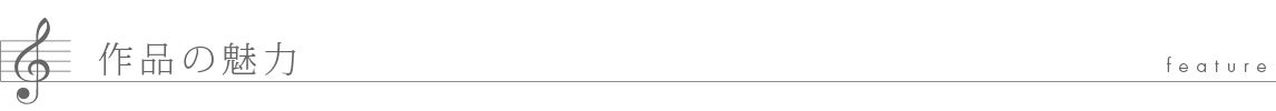 作品の魅力