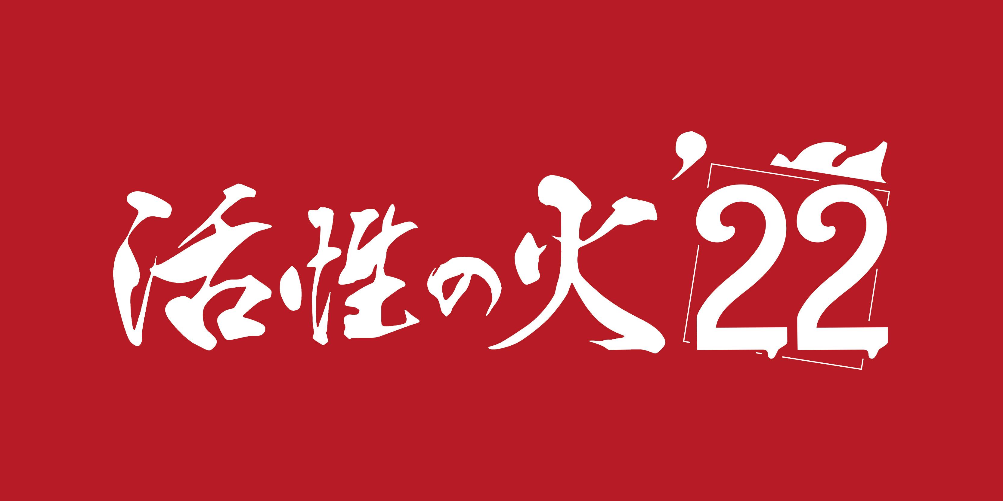 無料野外音楽フェス 活性の火 22 開催 ご支援お願いします Campfire キャンプファイヤー