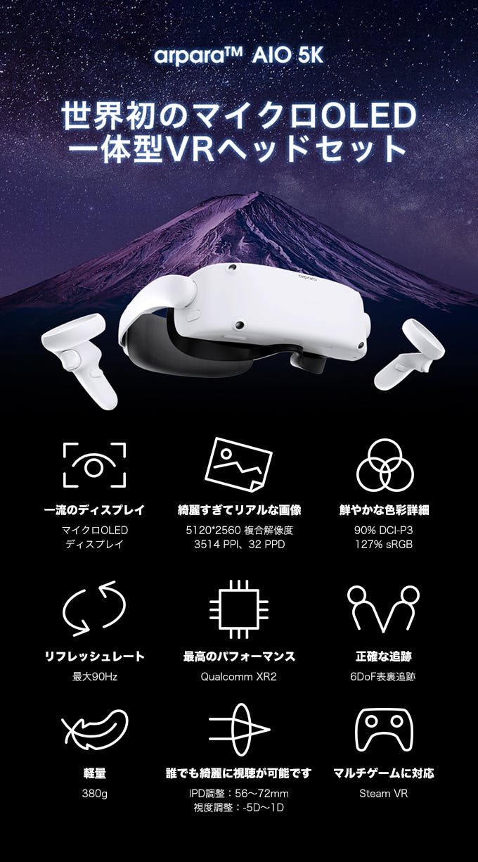 世界初！OLEDディスプレイ×フルワイヤレスVR「arpara™ AIO 5K」