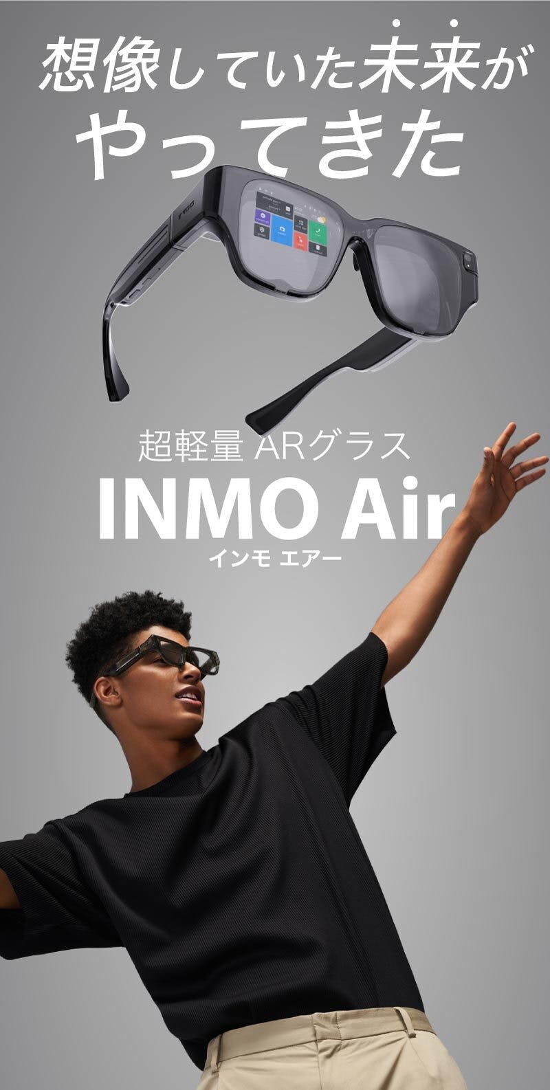 ARグラスがここまで進化！未来が今あなたの手に届きます。『INMO Air