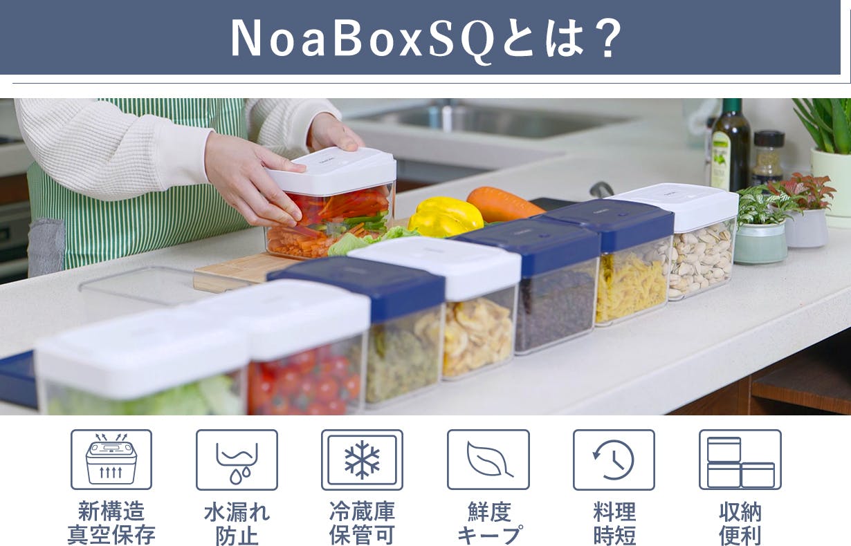 電池もポンプも不要！真空保存が更に簡単に、収納力もUP！【NoaBox SQ