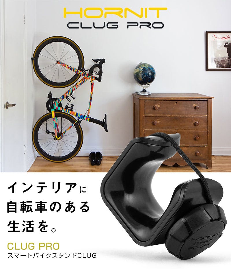 インテリアに自転車のある生活を。驚きのホールド力！CLUG PROが新発売