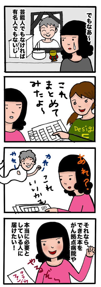 余命2カ月末期癌から復活した店主の漫画を書籍化し 癌拠点院や施設に届けたい Campfire キャンプファイヤー