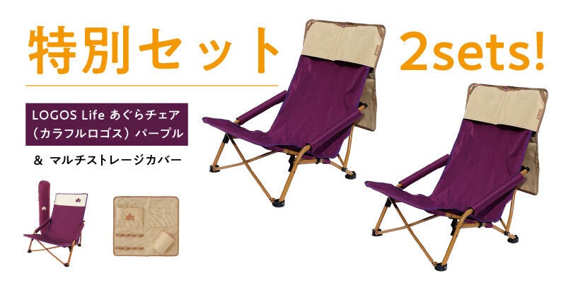 あぐらが組める！深い座り心地！スリム収納チェアとマルチカバーの特別