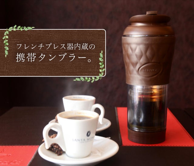 豆本来の味を抽出 アイスでもホットでも1年中コーヒーが楽しめるフレンチプレス Campfire キャンプファイヤー 豆本来の味を抽出 アイスでもホットでも1年中コーヒーが楽しめるフレンチプレス Campfire キャンプファイヤー