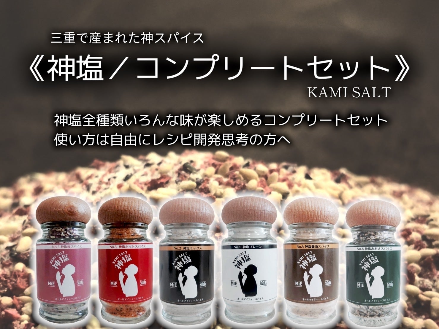 6種類同時発売のスパイスで、場所やシーンを選ばず楽しんでいただき