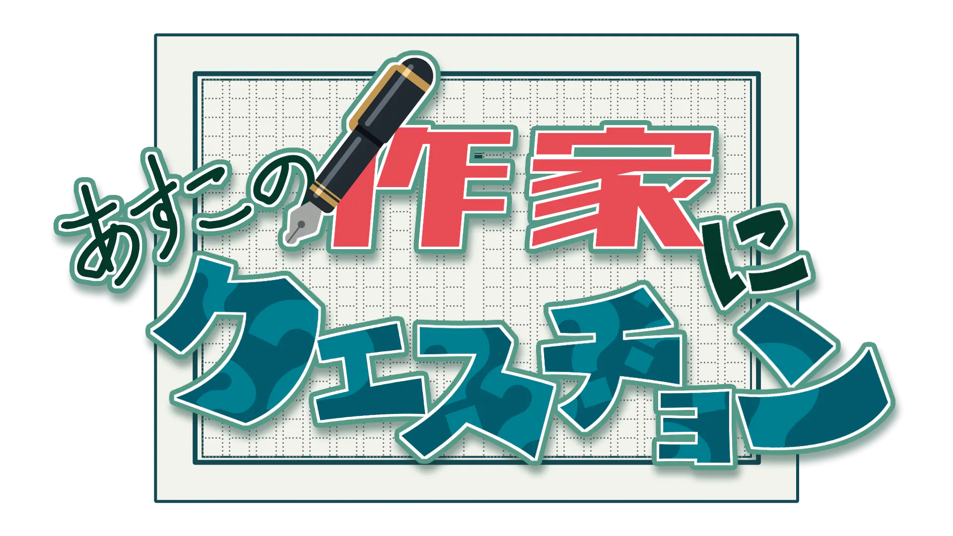 あすこの作家にクエスチョン 絶対盛り上げ成功したい 応援企画 Campfire キャンプファイヤー あすこの作家にクエスチョン 絶対盛り上げ成功したい 応援企画 Campfire キャンプファイヤー