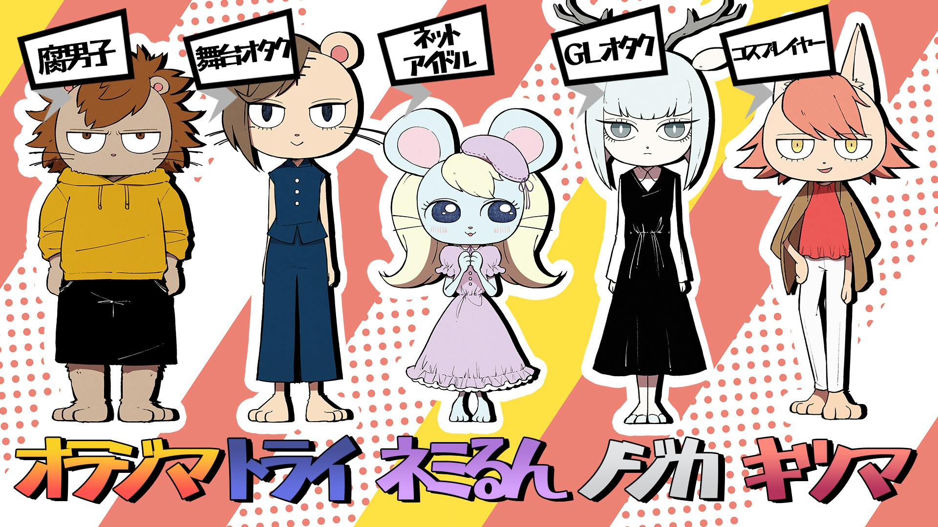 オタクあるある満載 な自主制作アニメを製作して 多くに人に楽しんでもらいたい Campfire キャンプファイヤー オタクあるある満載 な自主制作アニメを製作して 多くに人に楽しんでもらいたい Campfire キャンプファイヤー