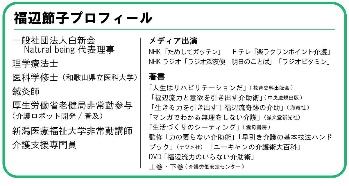 介助される人の「力と意欲を引き出す」福辺流介助術を、日本の