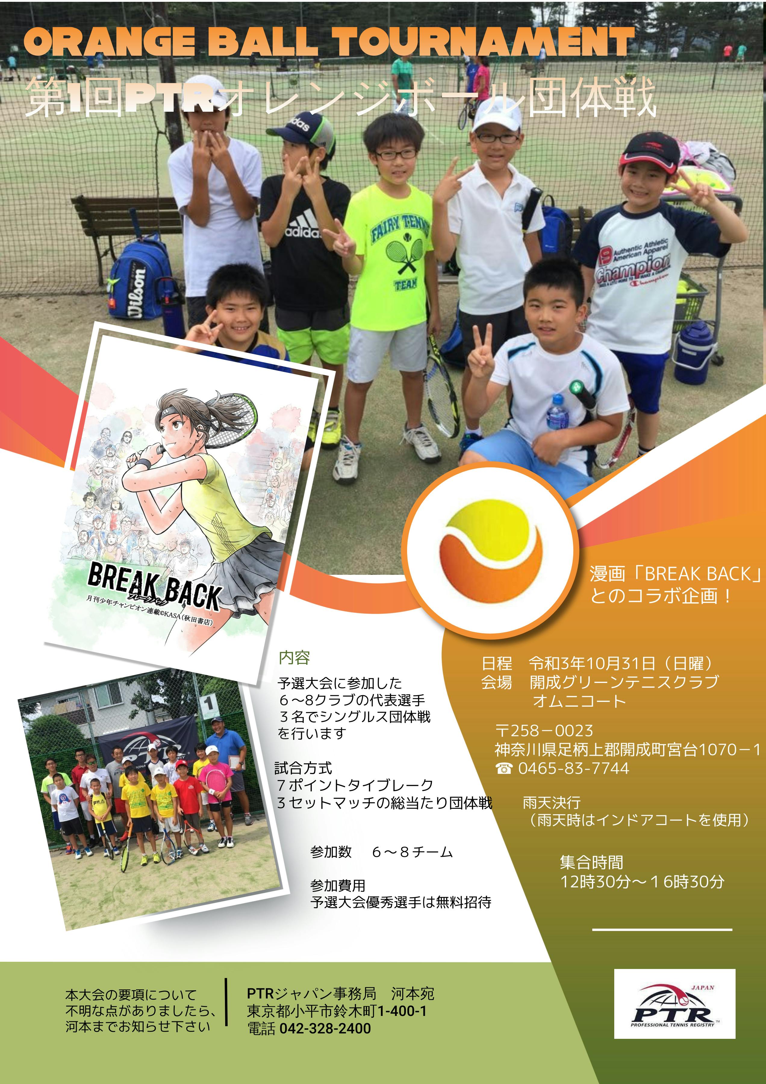 Ptrオレンジボールを通じて 子供達にテニスの楽しさ面白さを伝えたい Campfire キャンプファイヤー Ptrオレンジボールを通じて 子供達にテニスの楽しさ面白さを伝えたい Campfire キャンプファイヤー