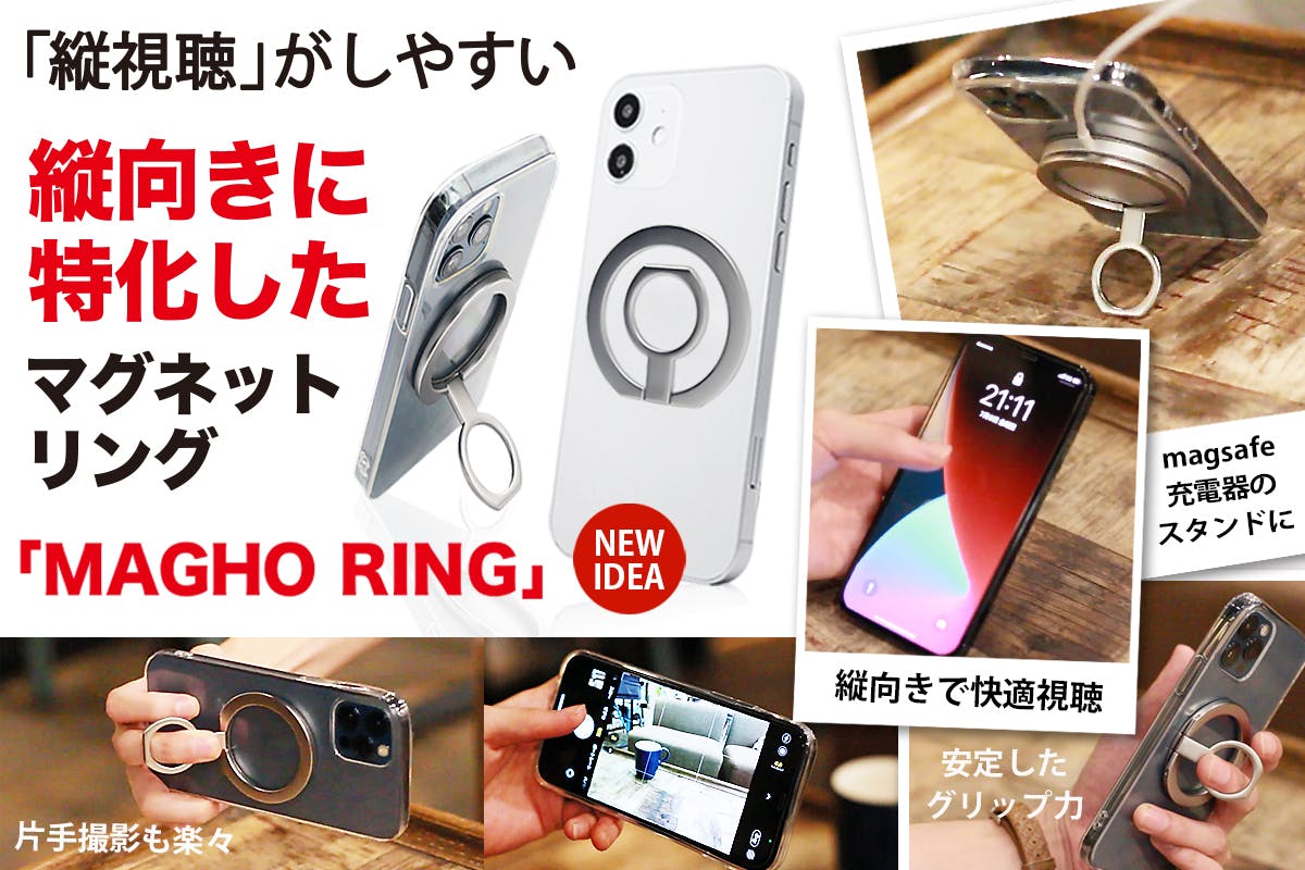 magsafe】縦向きに最適な、マグネットスマホリング「MAGHO RING