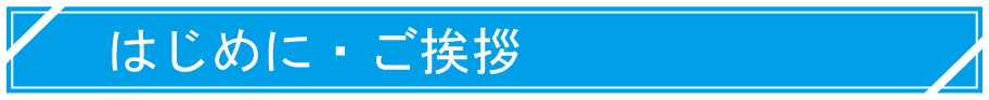 はじめに・ご挨拶