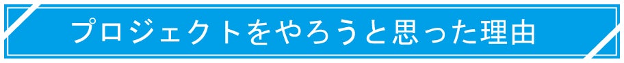 プロジェクトをやろうと思った理由