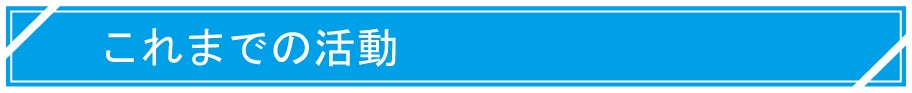 これまでの活動