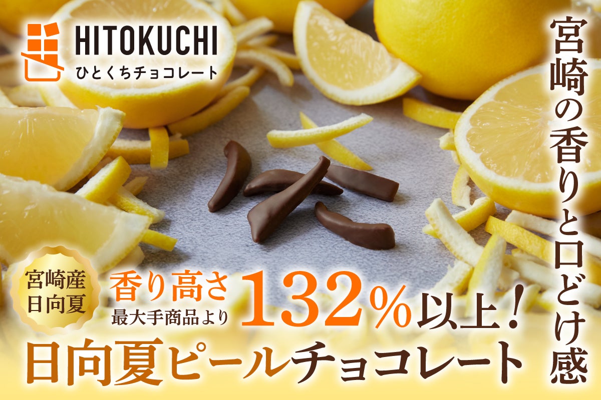宮崎の香りと口どけ！日向夏ピールチョコレート｜香り高さ最大手商品