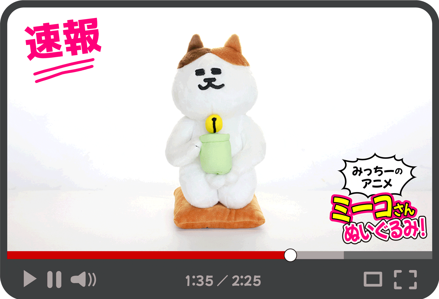 ミーコさん ぬいぐるみ モモウメ みっちーアニメ なみみこ