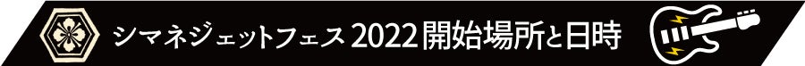 シマネジェットフェス2022開始場所と日時