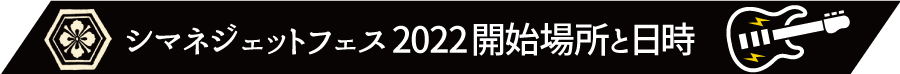 シマネジェットフェス2022開始場所と日時