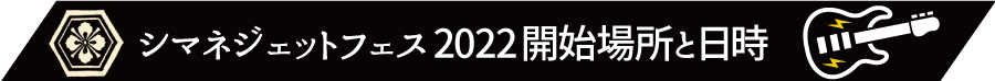 シマネジェットフェス2022開始場所と日時
