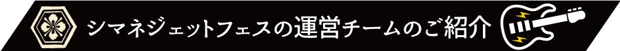 シマネジェットフェスの運営チームのご紹介