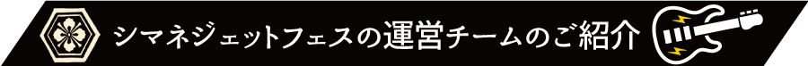 シマネジェットフェスの運営チームのご紹介