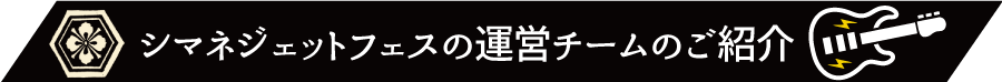 シマネジェットフェスの運営チームのご紹介