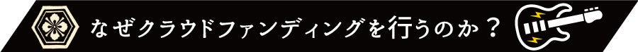 なぜクラウドファンディングを行うのか？