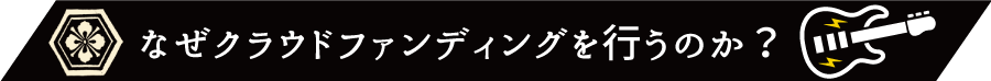 なぜクラウドファンディングを行うのか?