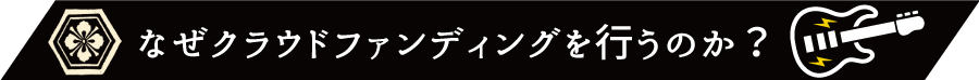 なぜクラウドファンディングを行うのか？