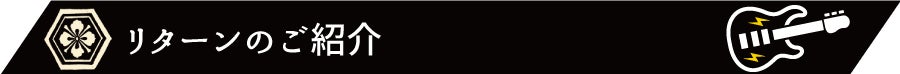 リターンのご紹介